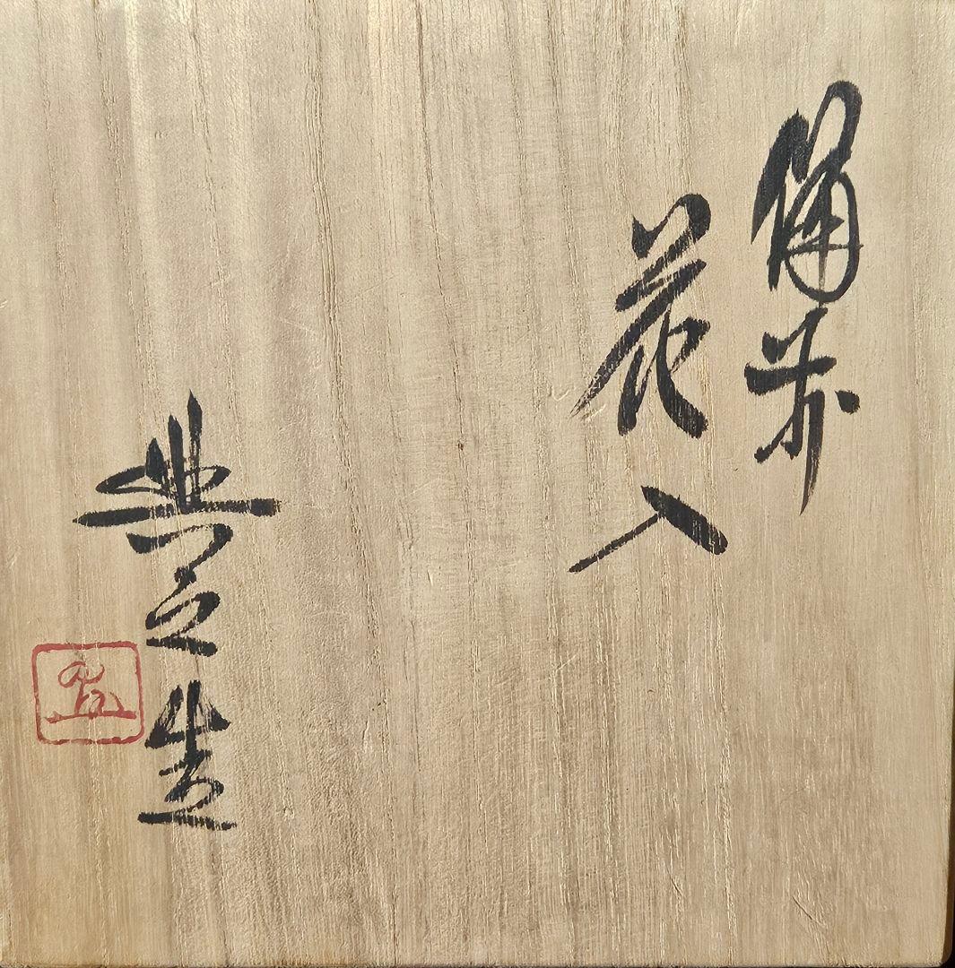 県重要無形文化財保持者　松井興之 造　備前花入　共箱　共布　陶歴書　茶道具茶器