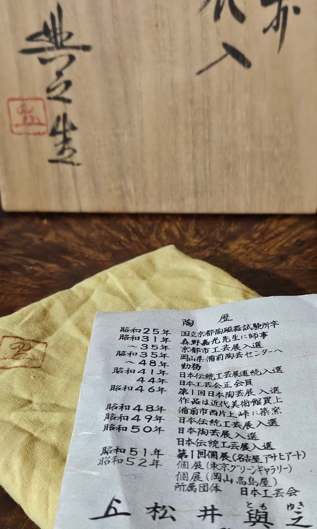 県重要無形文化財保持者　松井興之 造　備前花入　共箱　共布　陶歴書　茶道具茶器