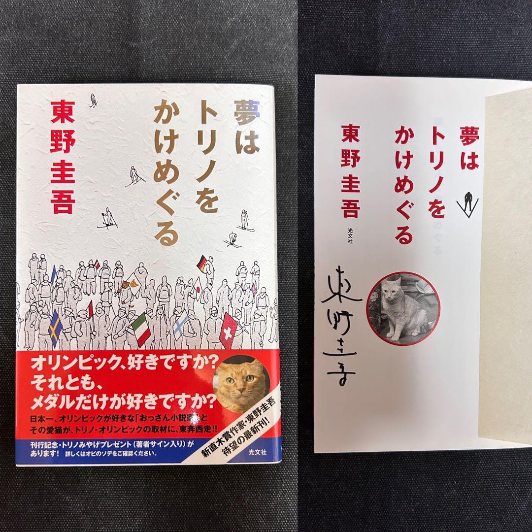 こ*ろ様 【レア！サイン本・単行本初版】 東野圭吾 夢はトリノをかけめぐる