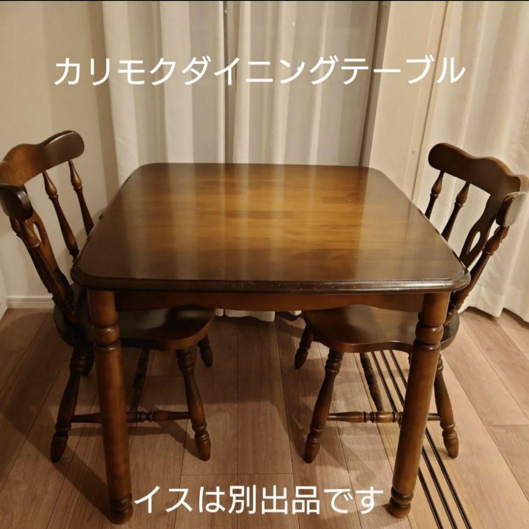超レアサイズ！　カリモク　 コロニアル　ダイニングテーブル