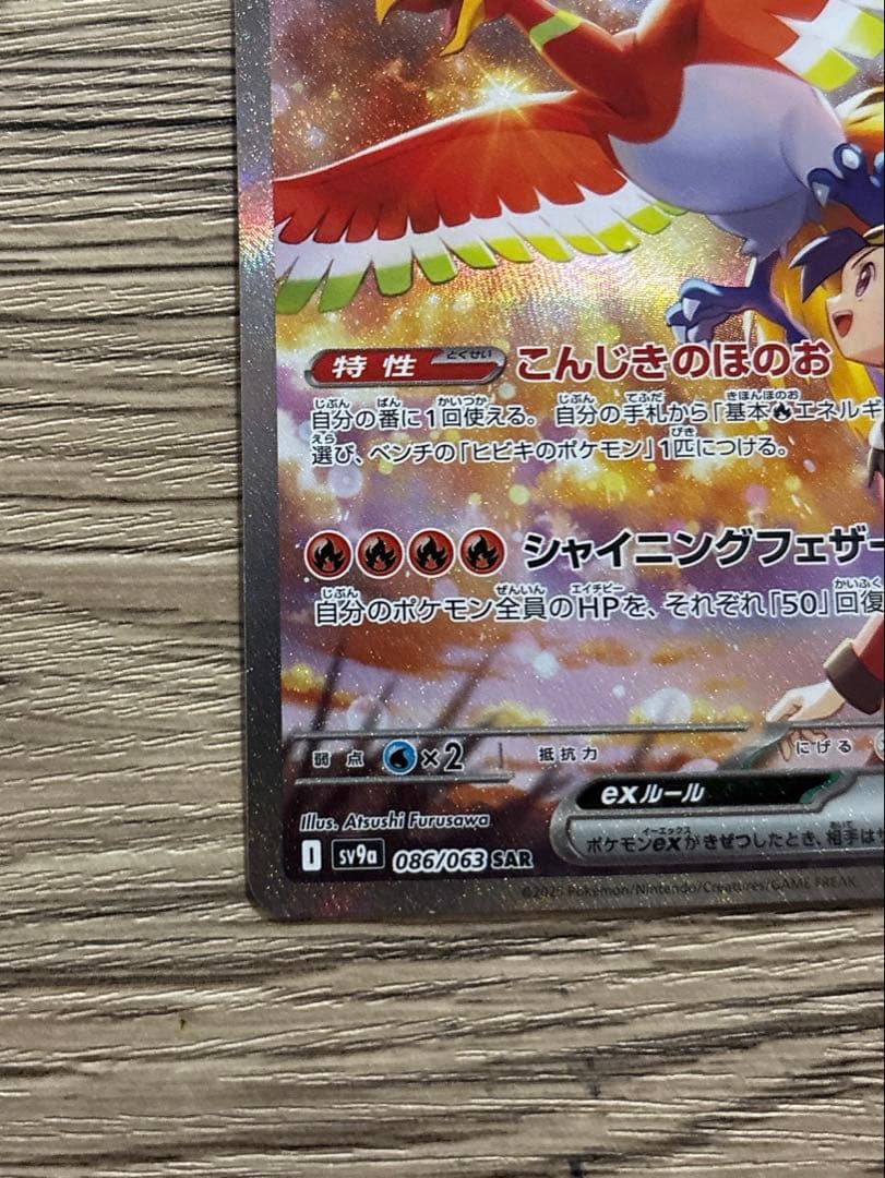 ヒビキのホウオウ ex SAR SV9a 熱風のアリーナ 086/063 ポケカ