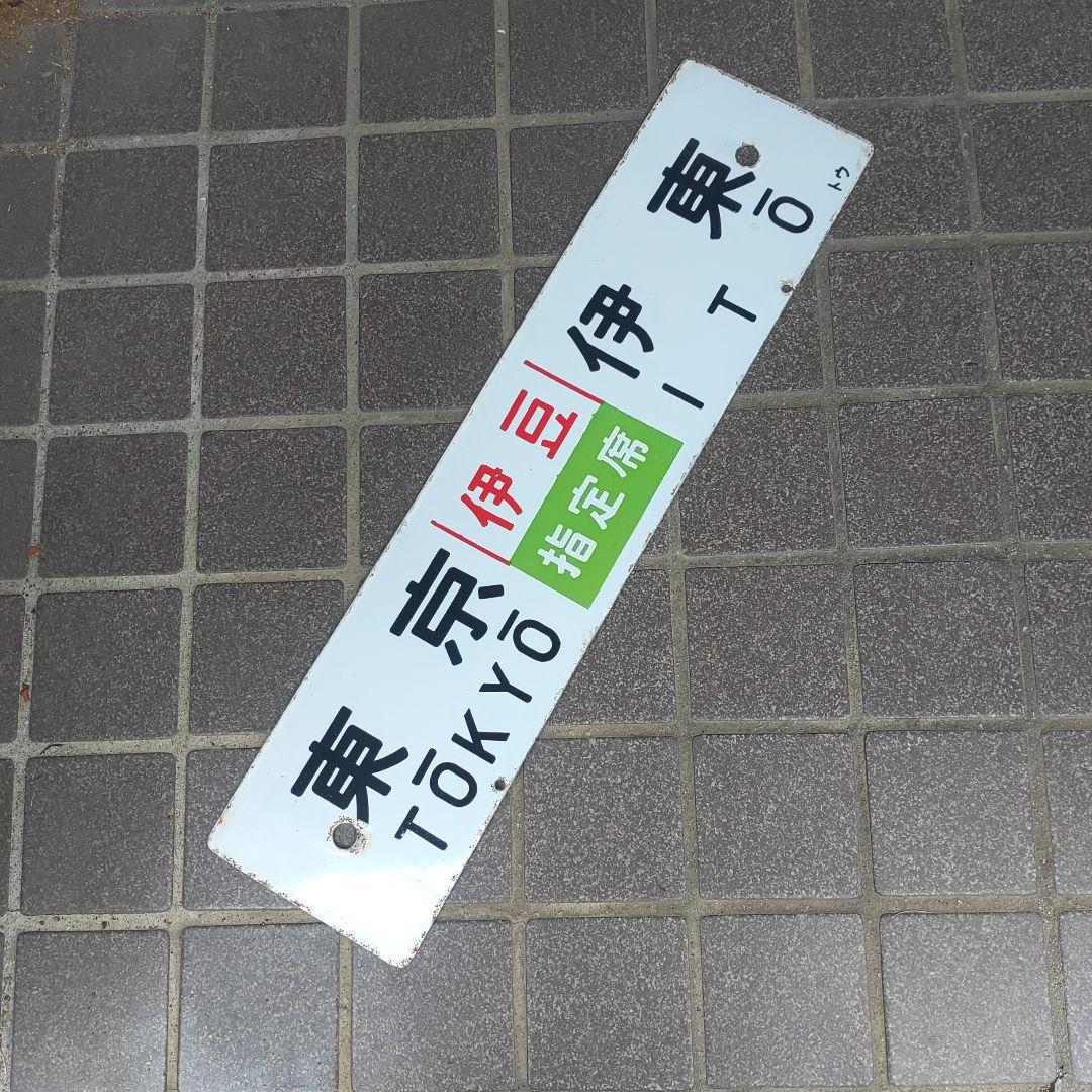 【サボ 行先板】（表）東京〈急 おくいず 指定〉伊東（裏）東京〈急 伊豆〉伊東