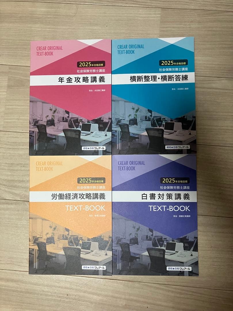 クレアール社会保険労務士講座2025-2026 教材