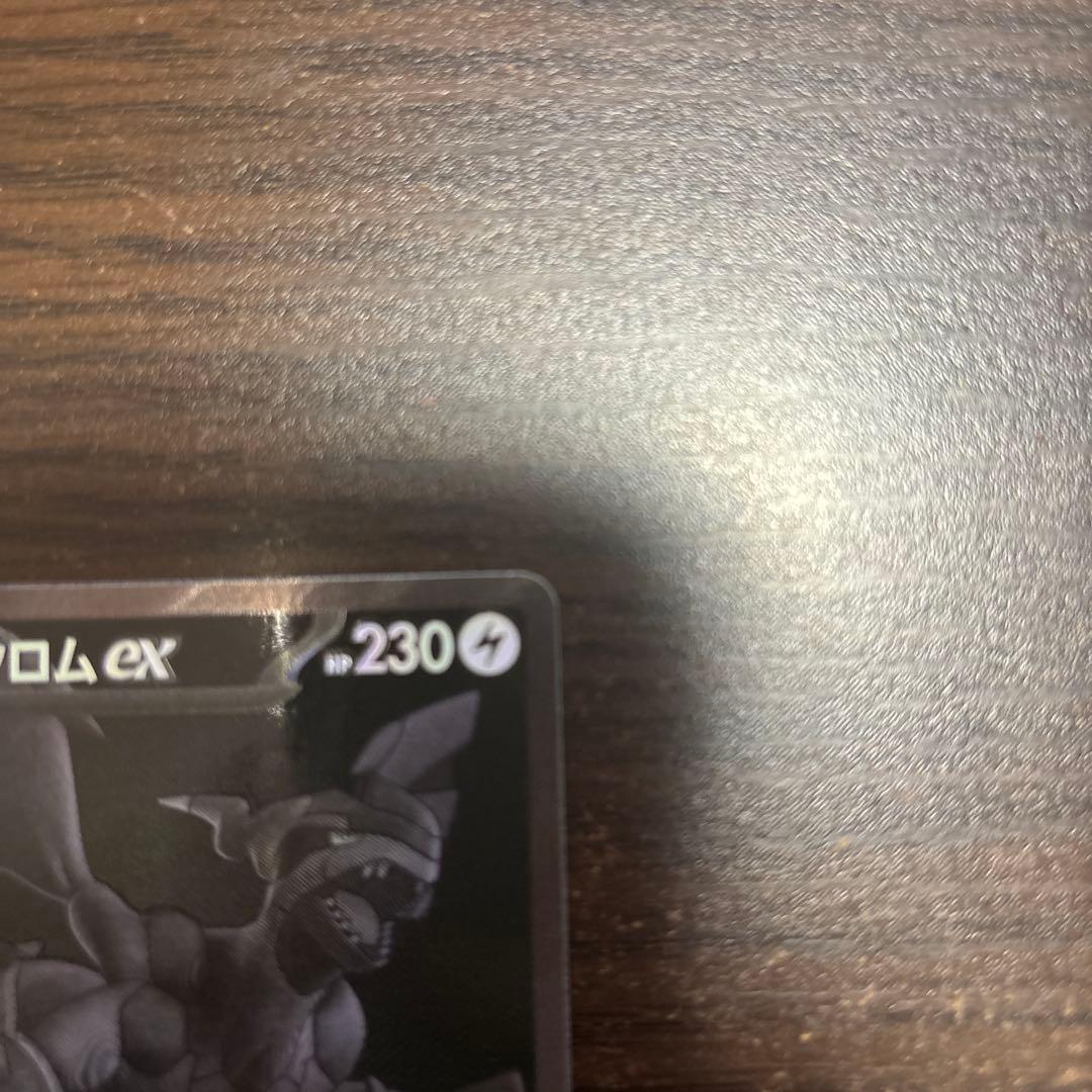 ゼクロムex BWR SV11B 174/086