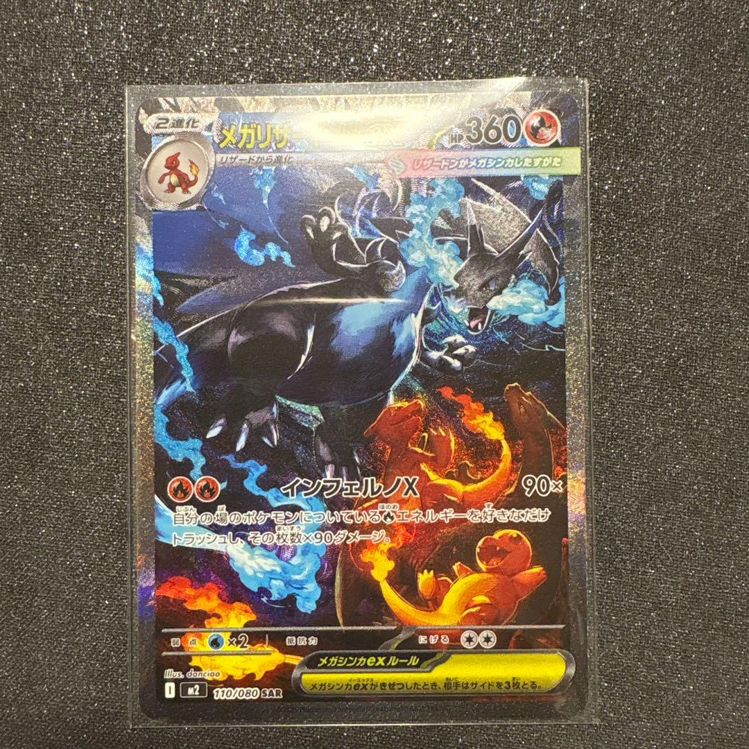 T*G様 メガリザードンX ex 110/080 SAR ポケカ　ポケモンカード