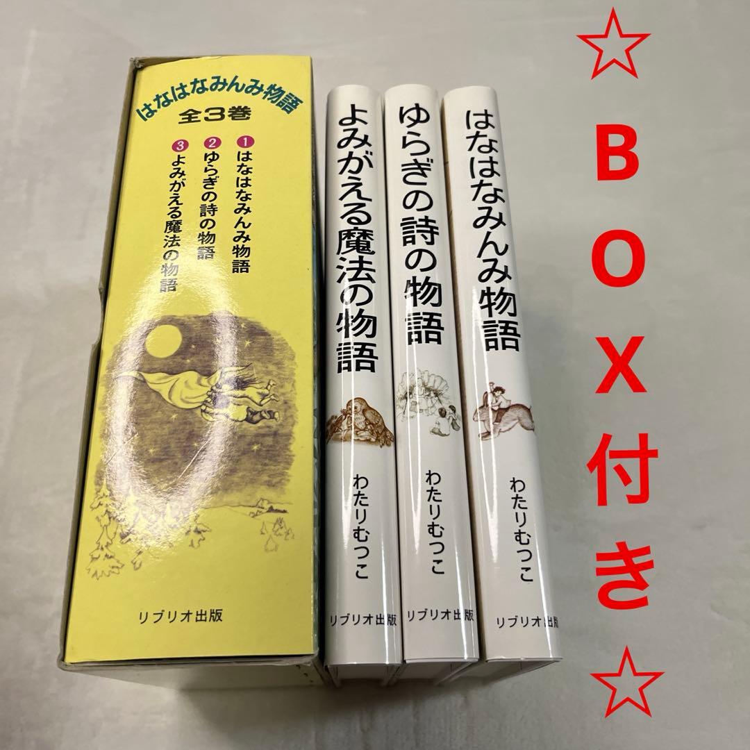【絶版希少】はなはなみんみシリーズ 3冊セット わたりむつこ 作／本庄ひさ子 絵