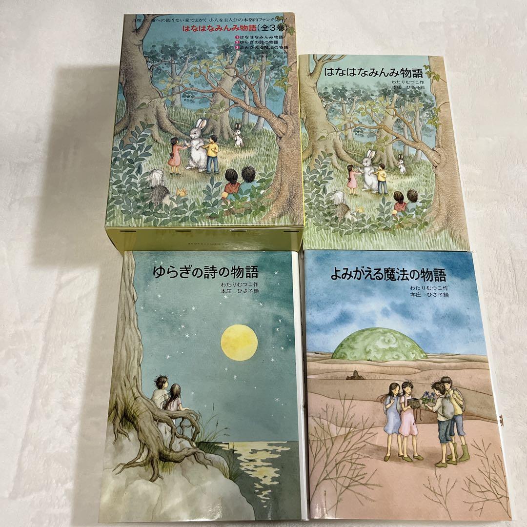 【絶版希少】はなはなみんみシリーズ 3冊セット わたりむつこ 作／本庄ひさ子 絵