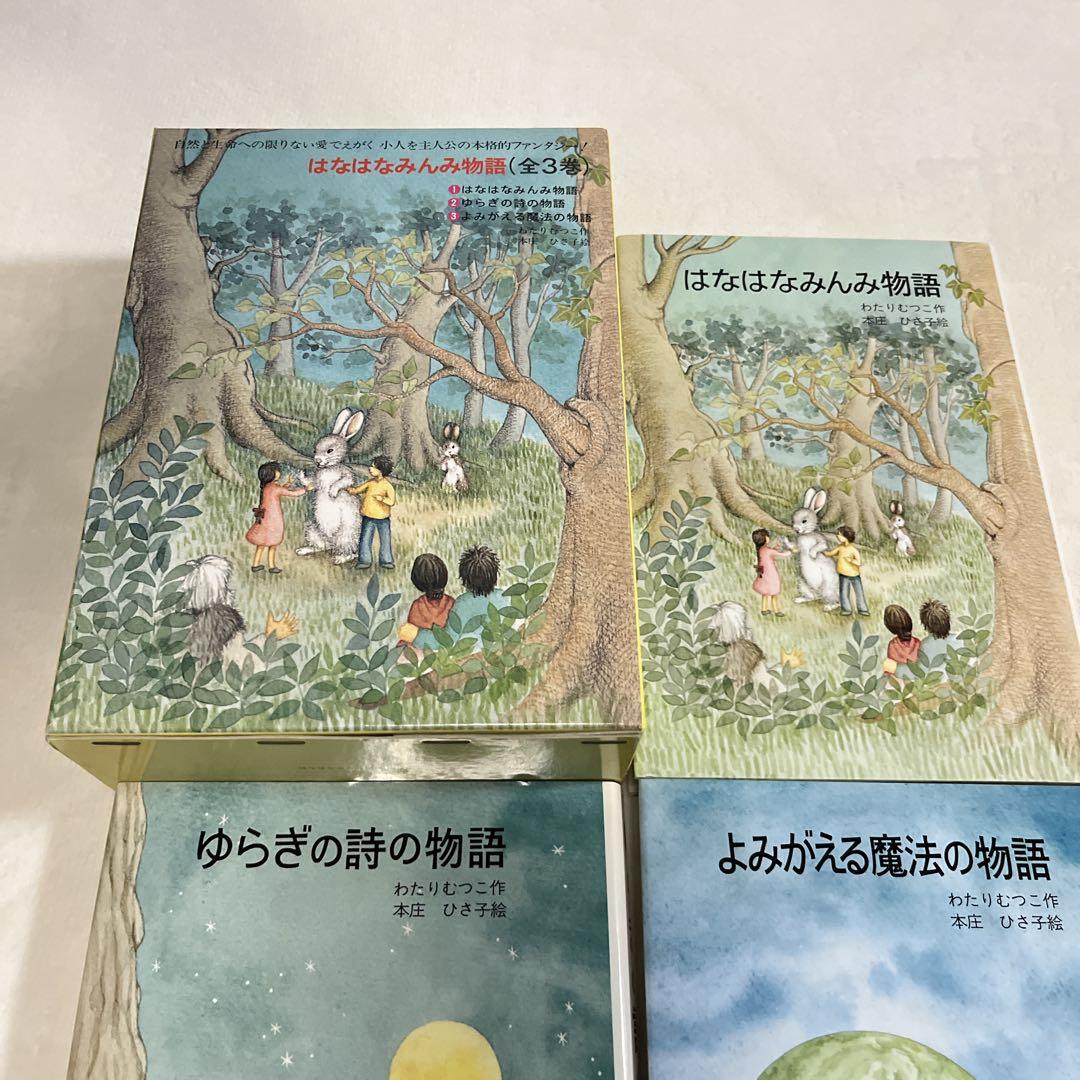 【絶版希少】はなはなみんみシリーズ 3冊セット わたりむつこ 作／本庄ひさ子 絵