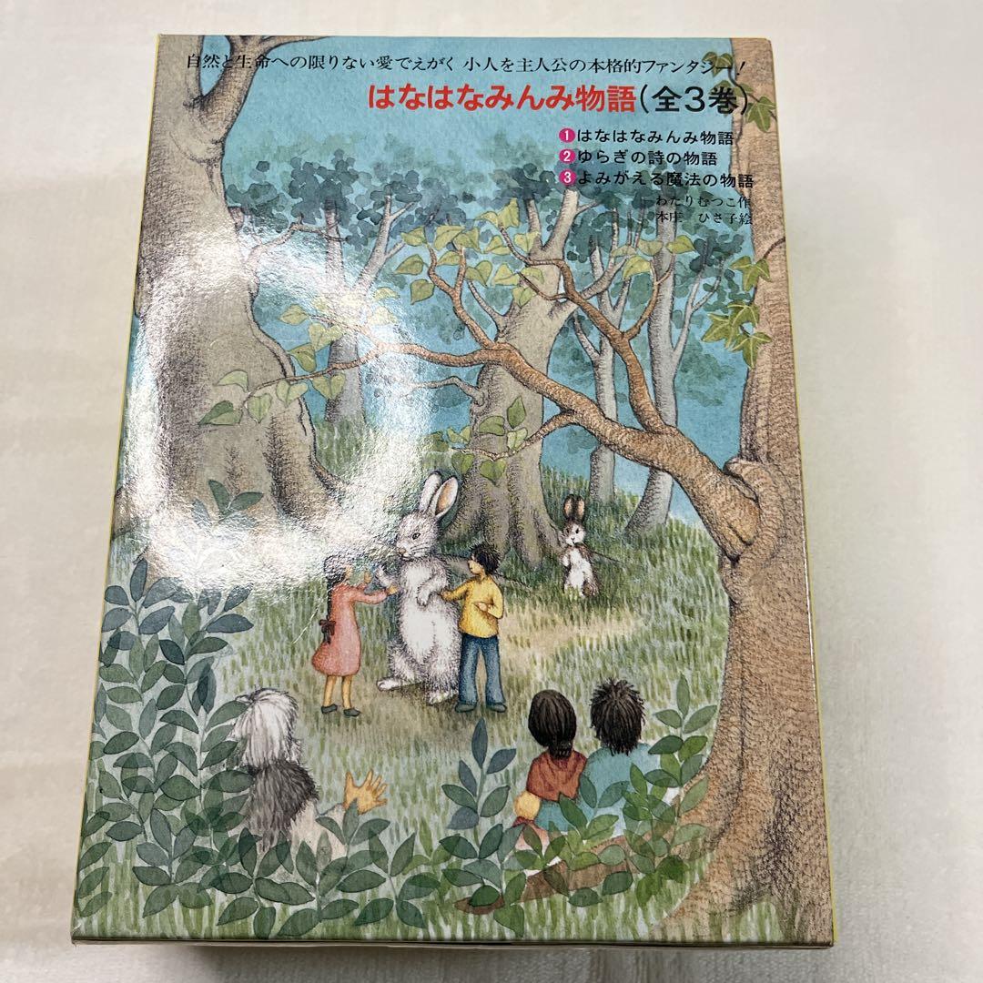 【絶版希少】はなはなみんみシリーズ 3冊セット わたりむつこ 作／本庄ひさ子 絵