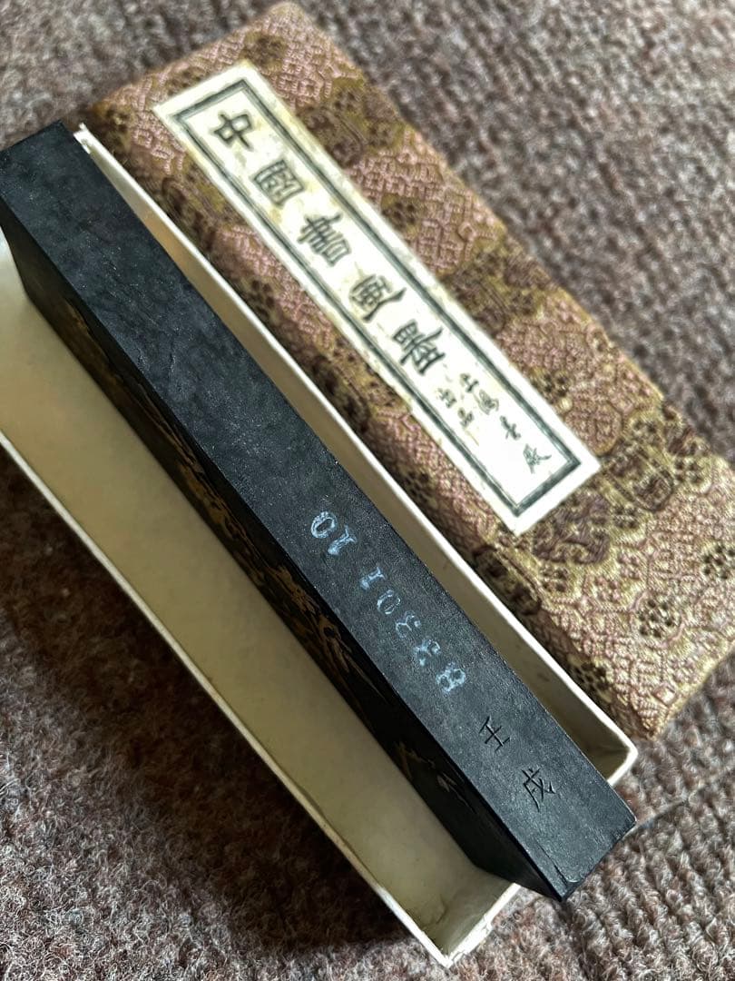 鉄斉翁書画宝墨（鉄斉）　曹素功