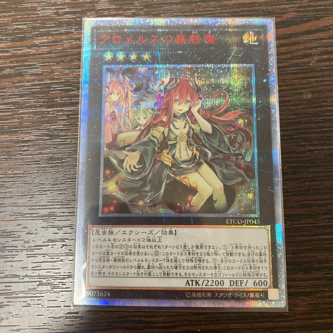 遊戯王 アロメルスの蟲惑魔 20th シークレットレア