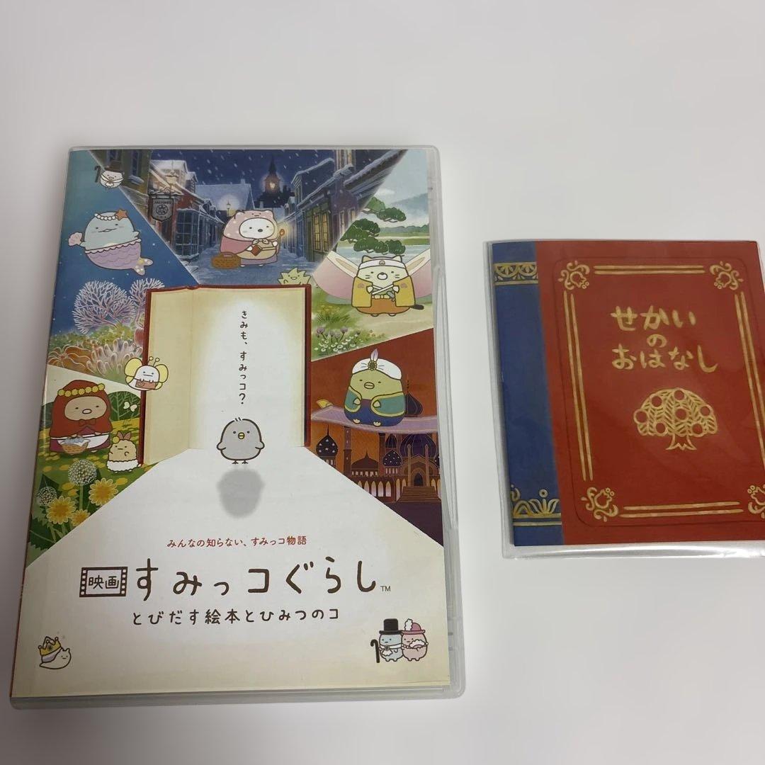 映画すみっコぐらし とびだす絵本とひみつのコ【ひよこ？たち大集合BOX】DVD