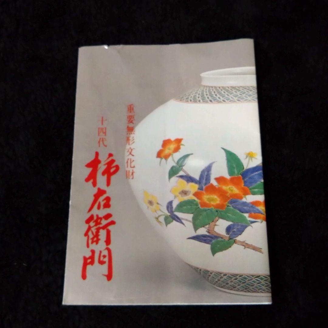 14代　酒井田柿右衛門　錦　花実文　湯呑　夫婦