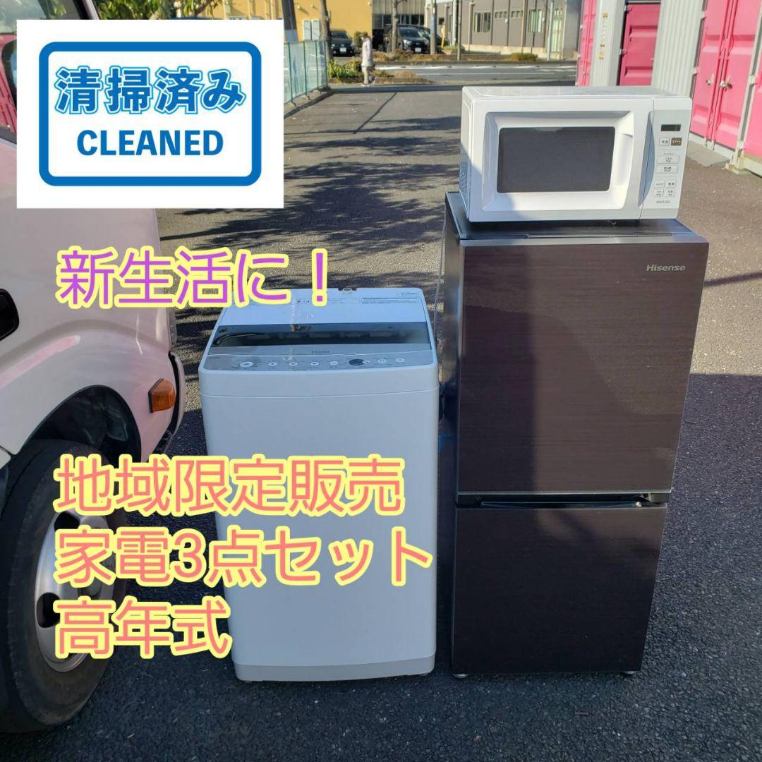 地域限定販売　神奈川県内、東京都内の方に販売いたします。高年式　家電3点セット