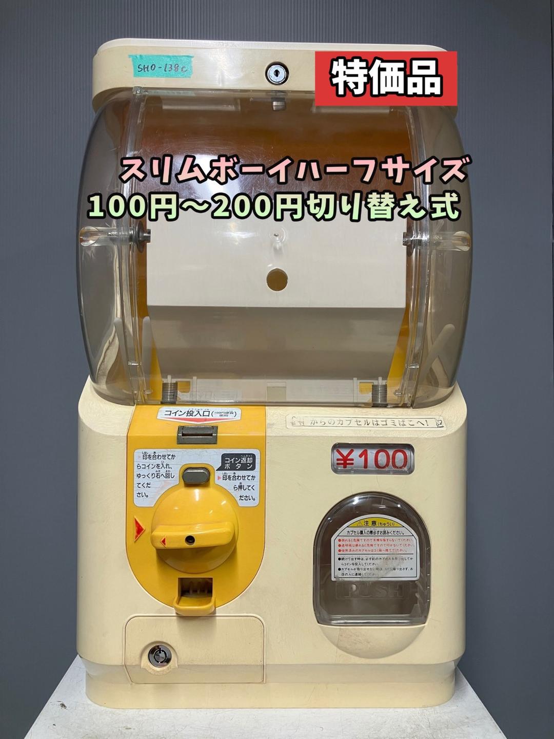 特価品SHO-138C 【ユージン】スリムボーイハーフサイズ 中古ガチャ