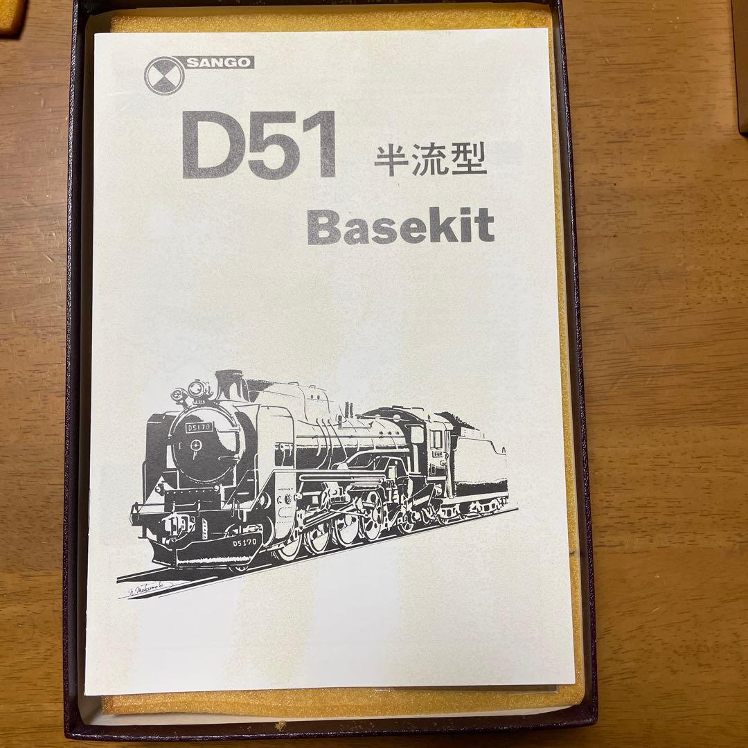 SANGO D51 半流型 ベースキット　鉄道模型