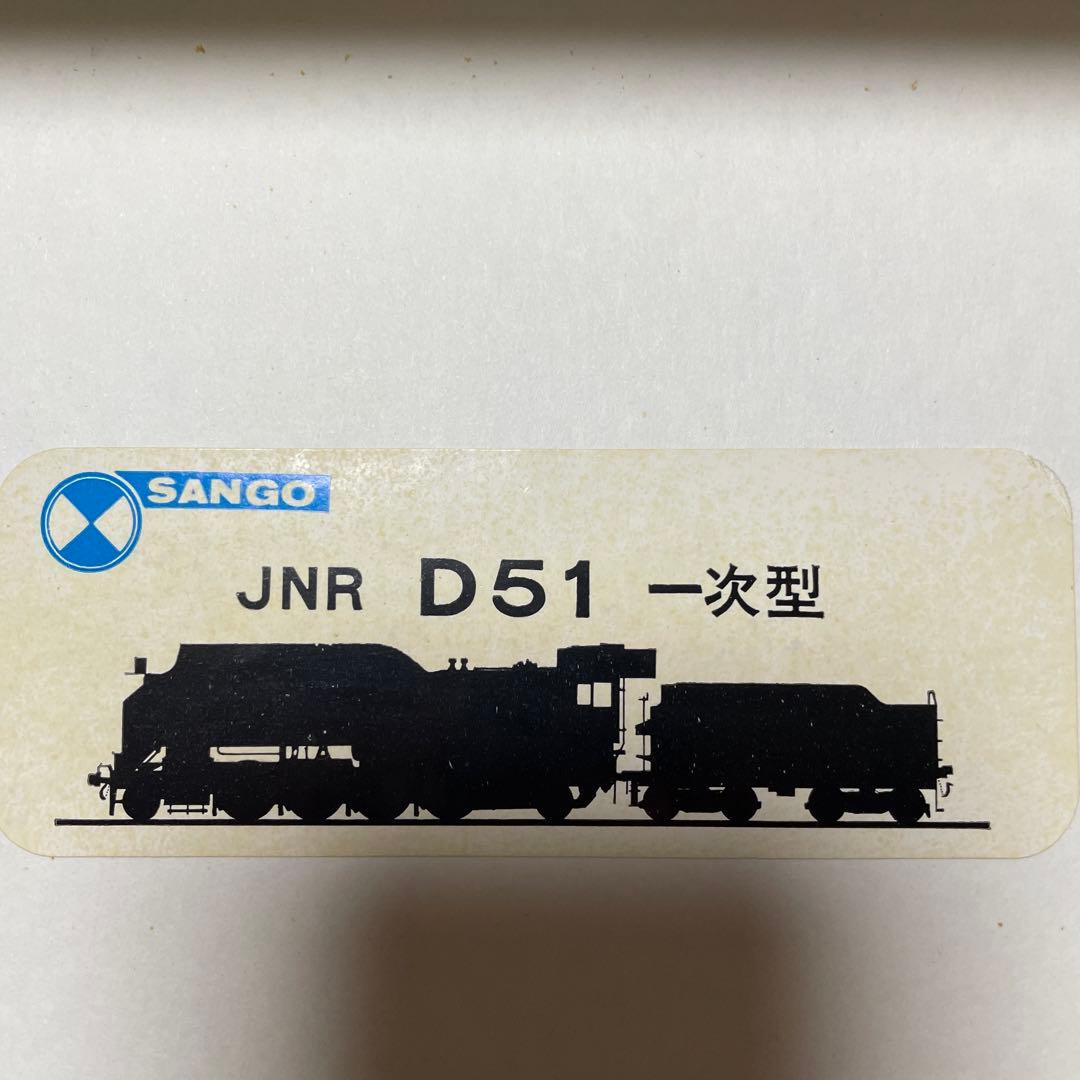 SANGO D51 半流型 ベースキット　鉄道模型