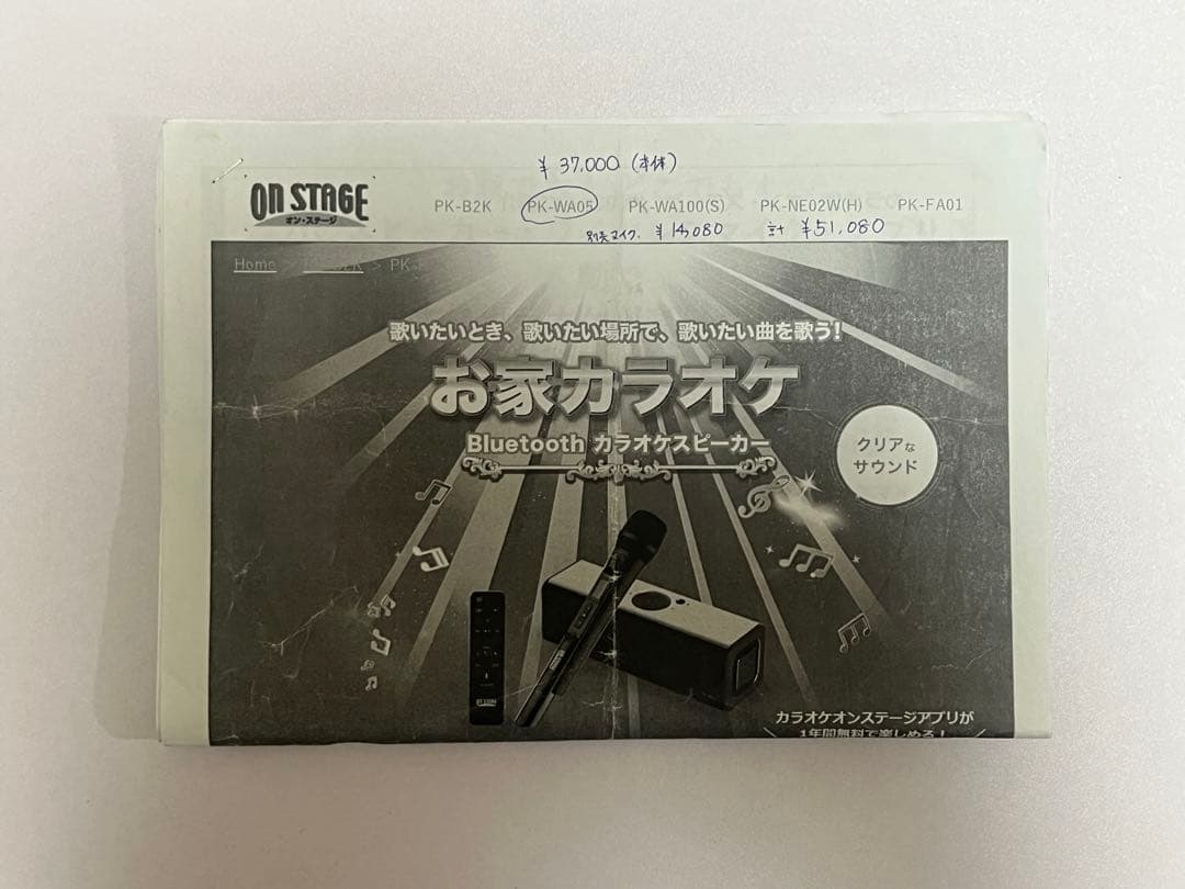 【特別価格】オン・ステージ パーソナルカラオケ PK-WA05 カラオケマシン