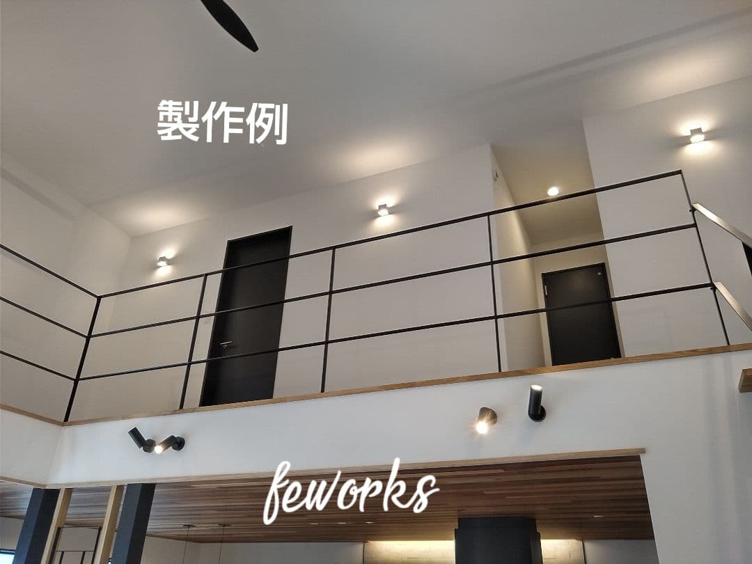 オーダーメイド製作手すり　アイアン手摺　おしゃれ　鉄　階段　ささら　踏み板