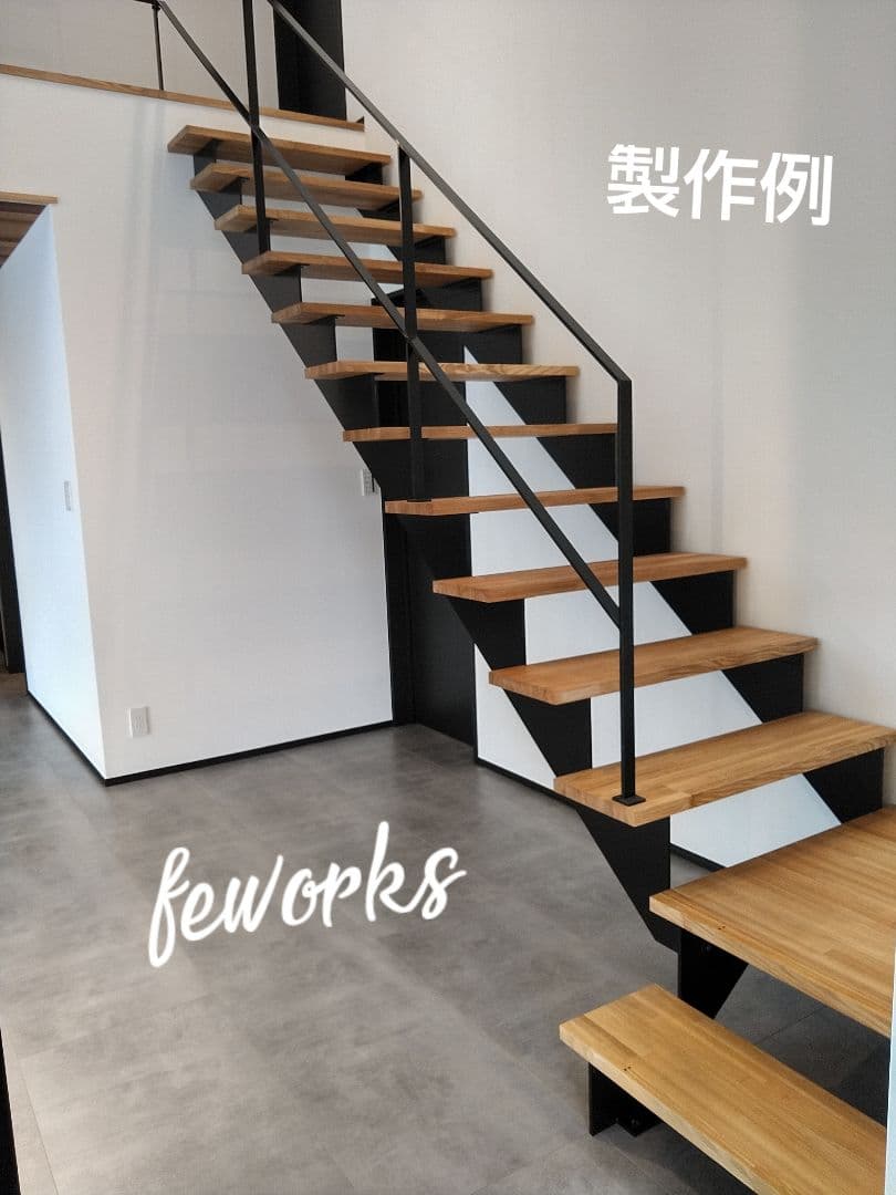 オーダーメイド製作手すり　アイアン手摺　おしゃれ　鉄　階段　ささら　踏み板