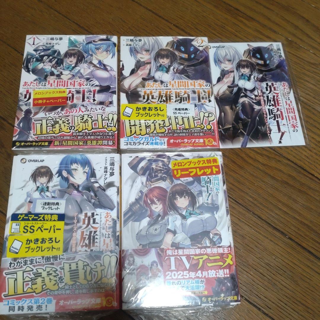 俺は星間国家の悪徳領主! 1〜10巻 あたしは星間国家の英雄騎士！1〜4巻