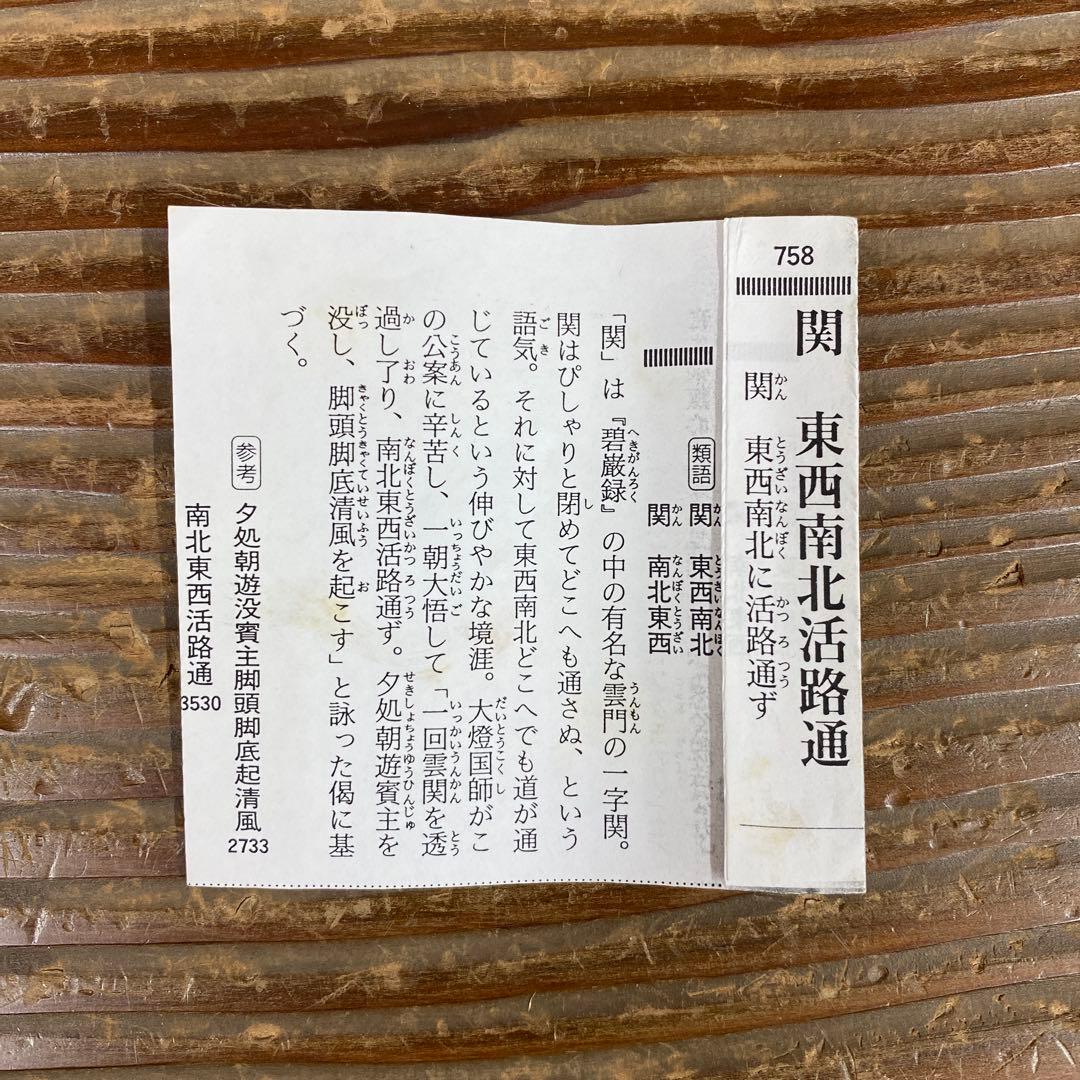 美品 掛け軸 柳生芳徳寺 橋本紹尚作「関南北東西活路通」共箱 禅語 茶掛け