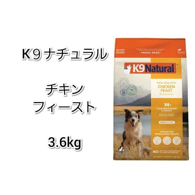 おまけ付き♪ K９ナチュラル チキン フィースト 3.6kg