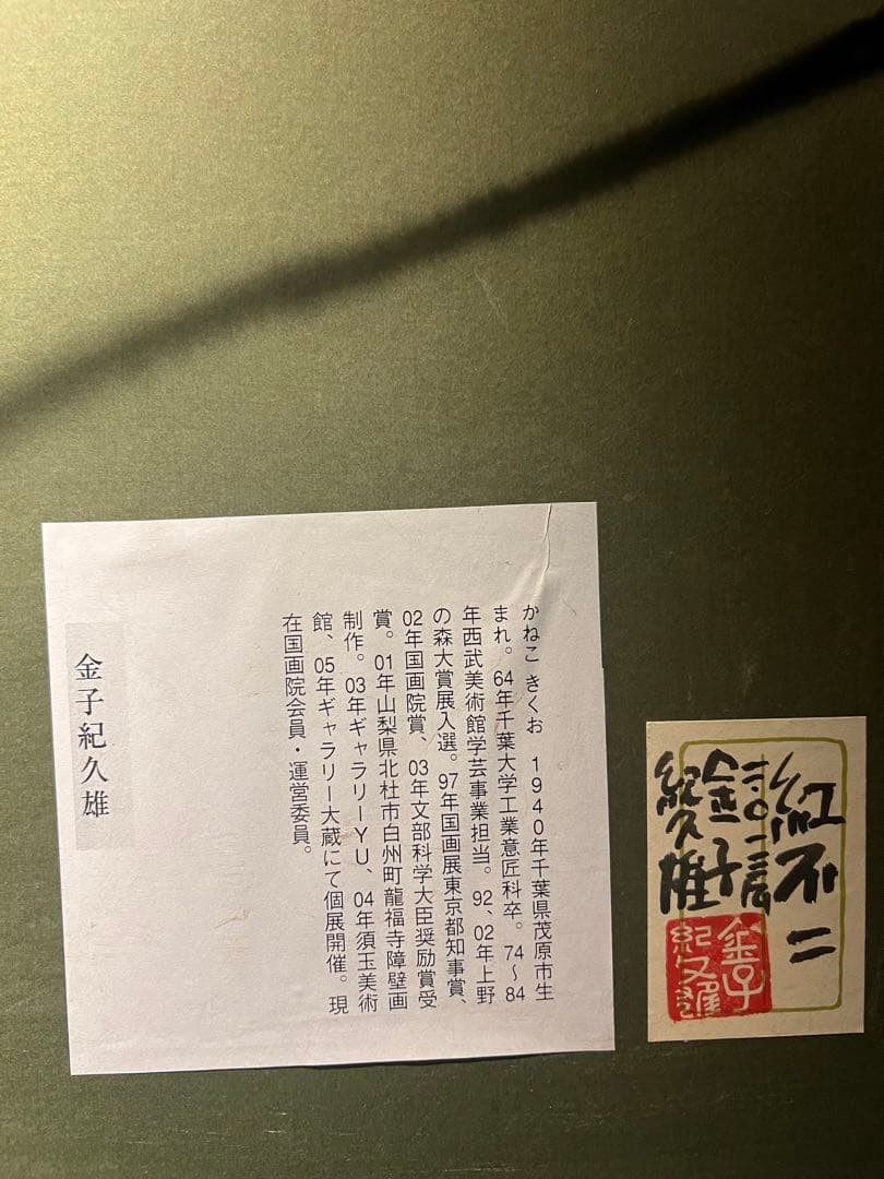 金子紀久雄【紅不士】肉質画共シールあり