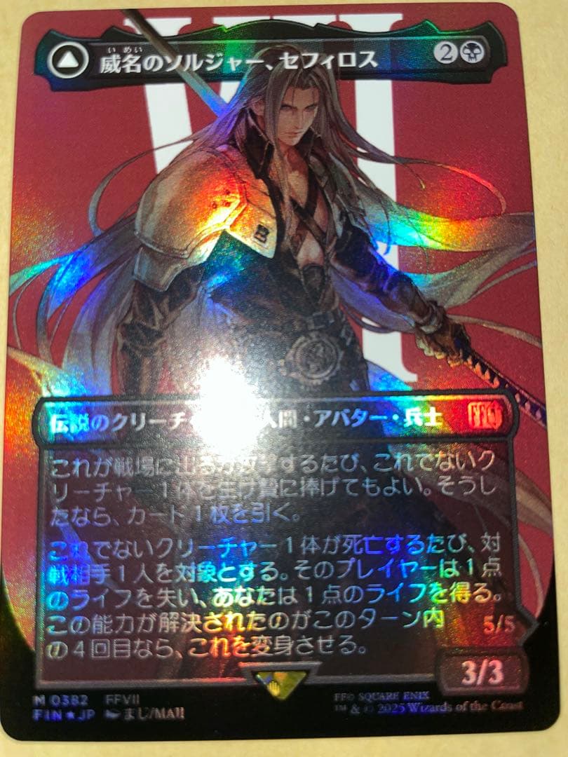 MTG　威名のソルジャー、セフィロス　ボーダーレスFOIL