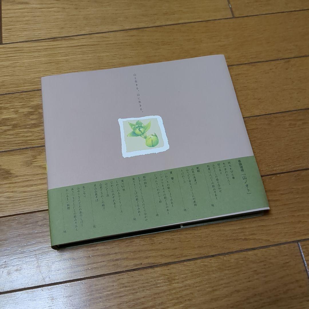 出羽屋の山菜料理＜増補版＞