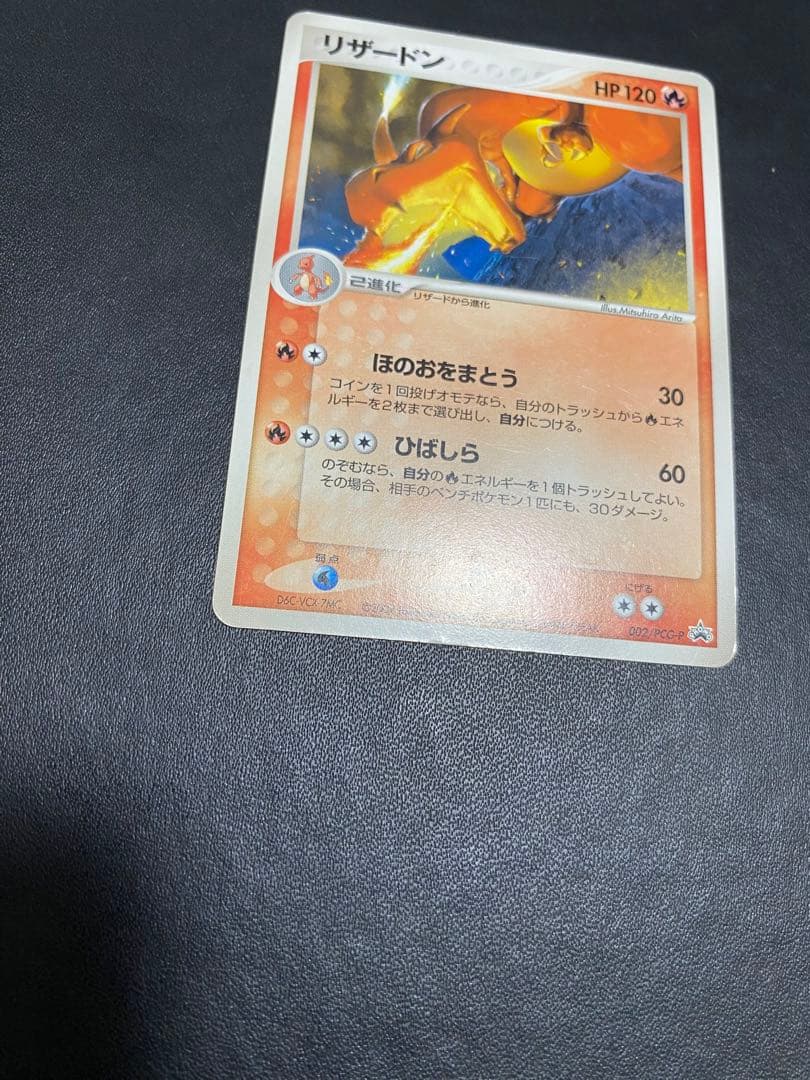 リザードン PROMO PCG-Pプロモカード 002/PCG-P バトルロード