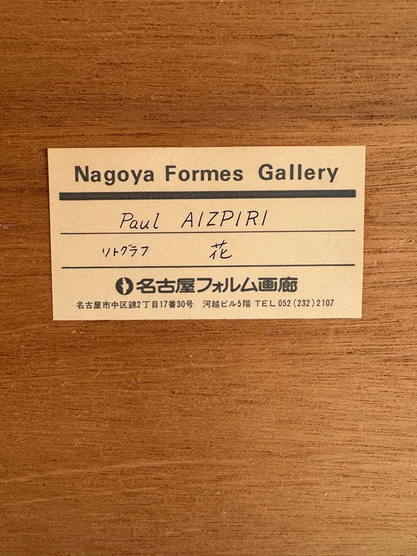 真作保証　アイズピリ[花] リトグラフ 直筆サイン エディション有り