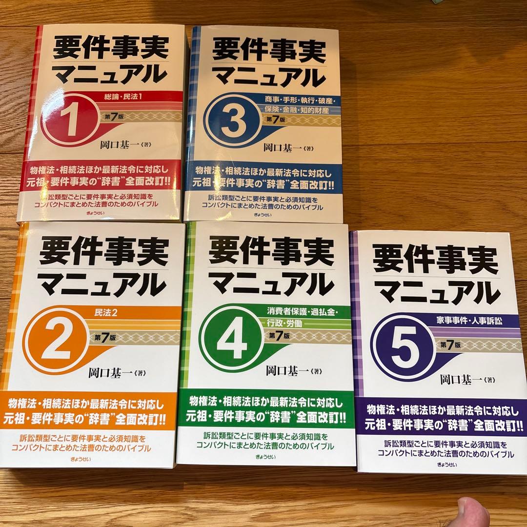 要件事実マニュアル　１ 〜５（第７版）５冊セット 岡口基一／著