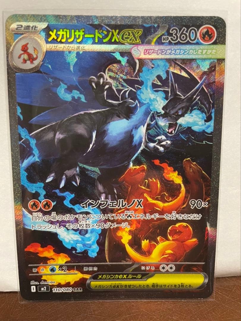 メガリザードンX SAR 【美品】