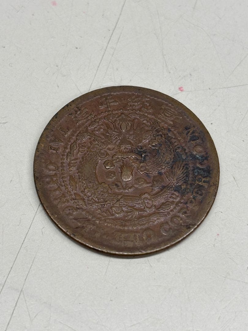 C3347【アンティーク】大清銅幣　富制銭　二十文　宣統年造