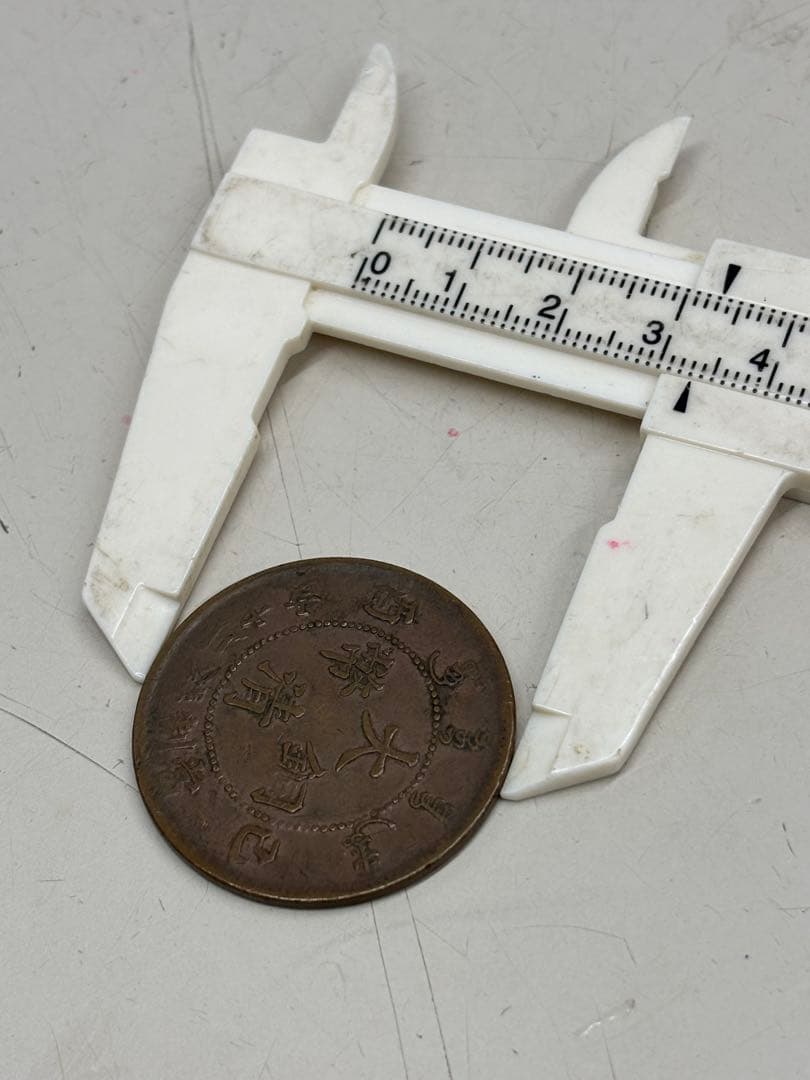 C3347【アンティーク】大清銅幣　富制銭　二十文　宣統年造