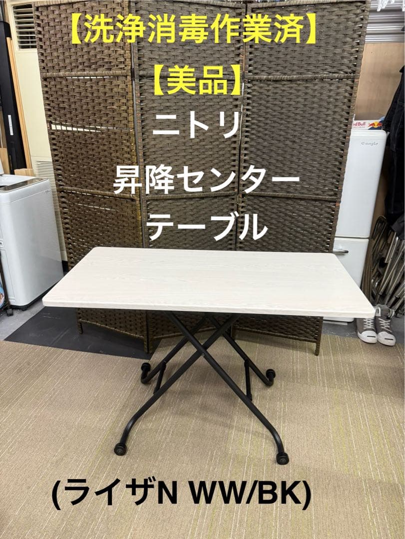【美品】ニトリ　昇降センターテーブル　(ライザN WW/BK)