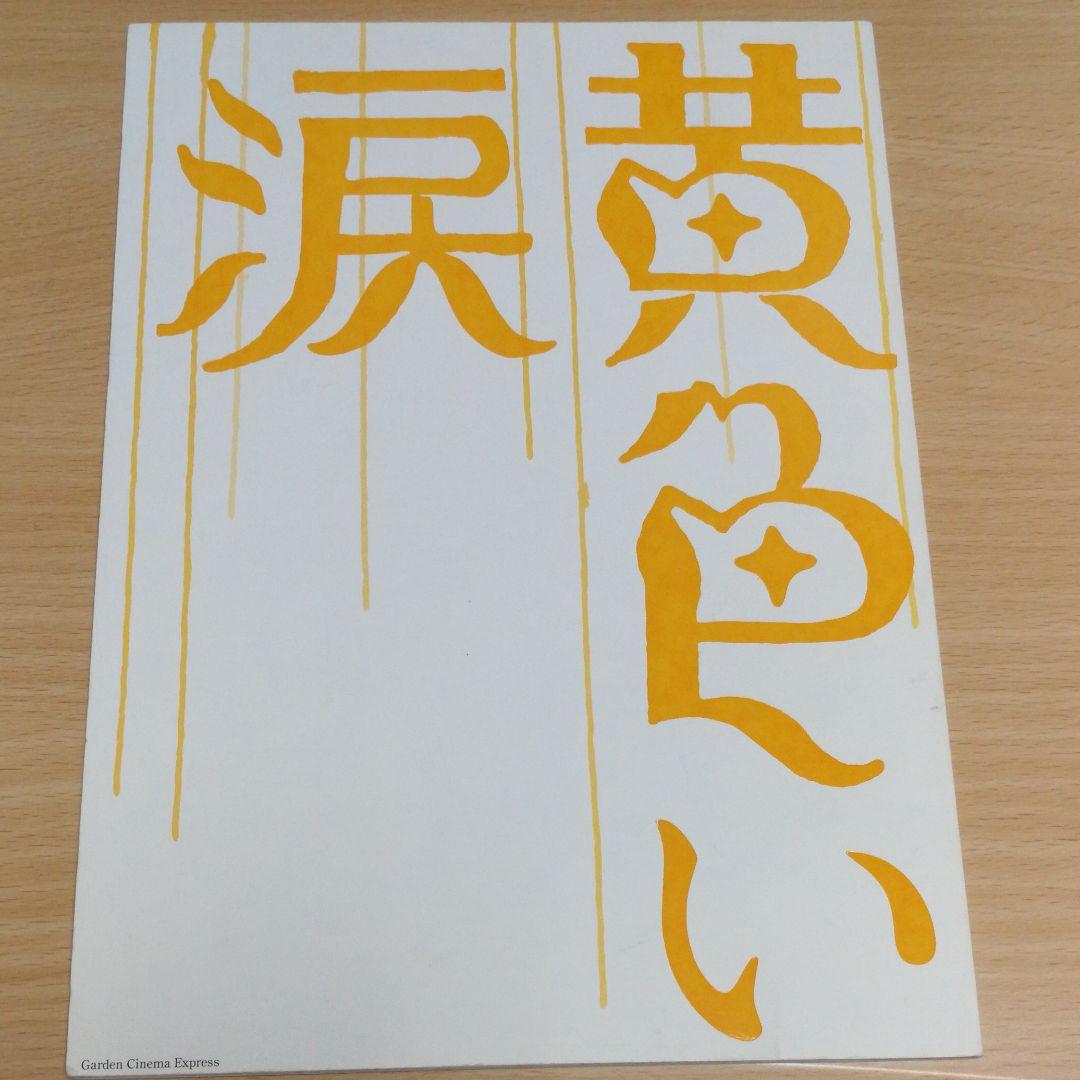 映画　黄色い涙　嵐　サイン 入り パンフレット