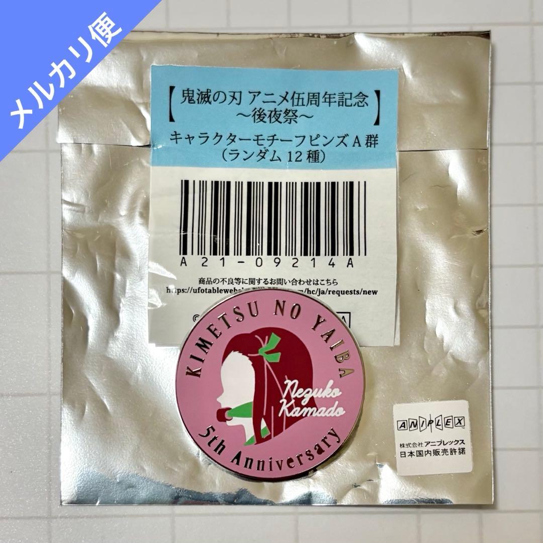 鬼滅の刃 伍周年記念 後夜祭 キャラクターモチーフピンズ 竈門禰豆子
