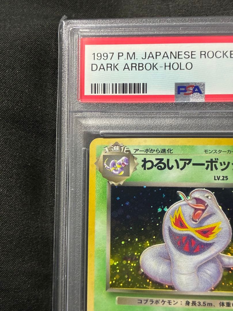 渦巻き 世界410枚 PSA10 わるいアーボック 旧裏 1997 24 2