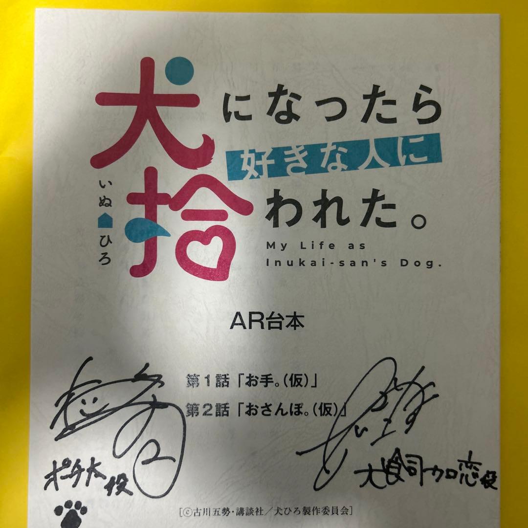 新品未使用品　犬になったら好きな人に拾われた。 声優直筆サイン入り台本