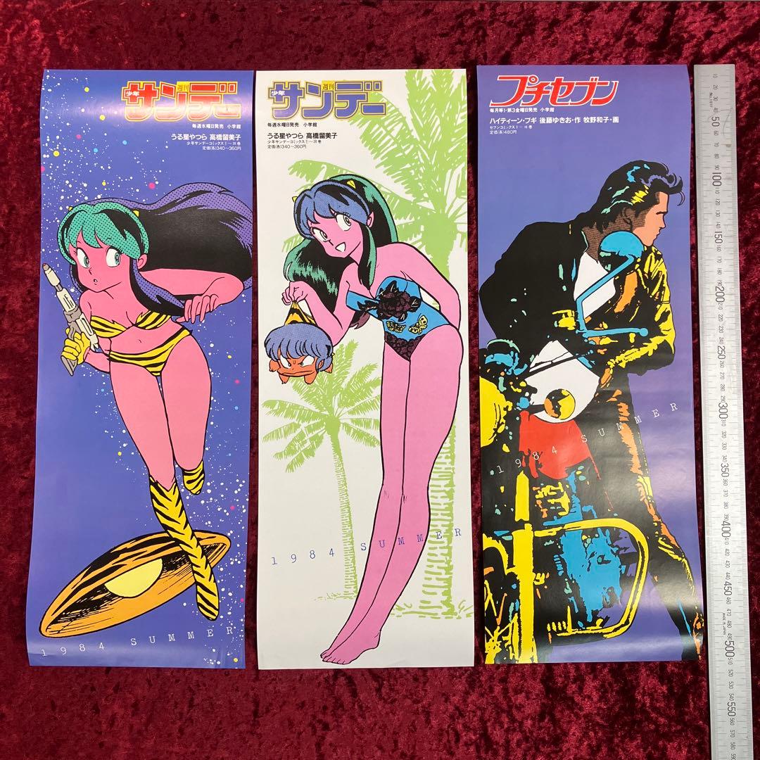 高橋留美子　うる星やつら 等　’84 SUMMER　店頭用ポスター　6種