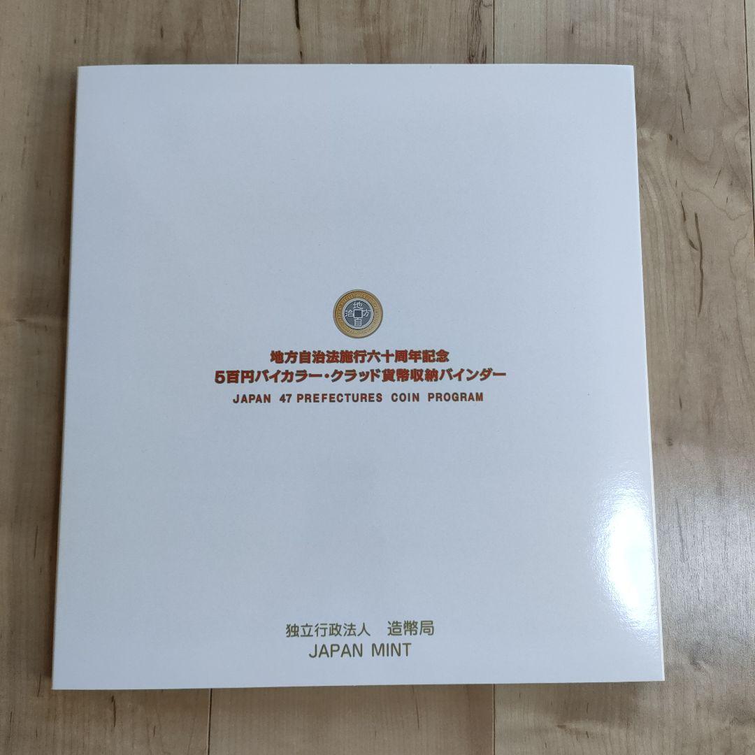 地方自治法施行60周年記念500円 コンプリート用収納バインダーと10県分