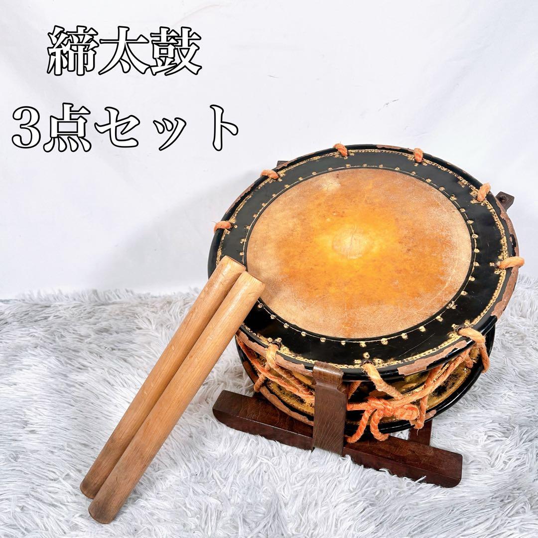 【希少】太鼓　締太鼓　和楽器　バチ　和太鼓　伝統芸能　3点セット