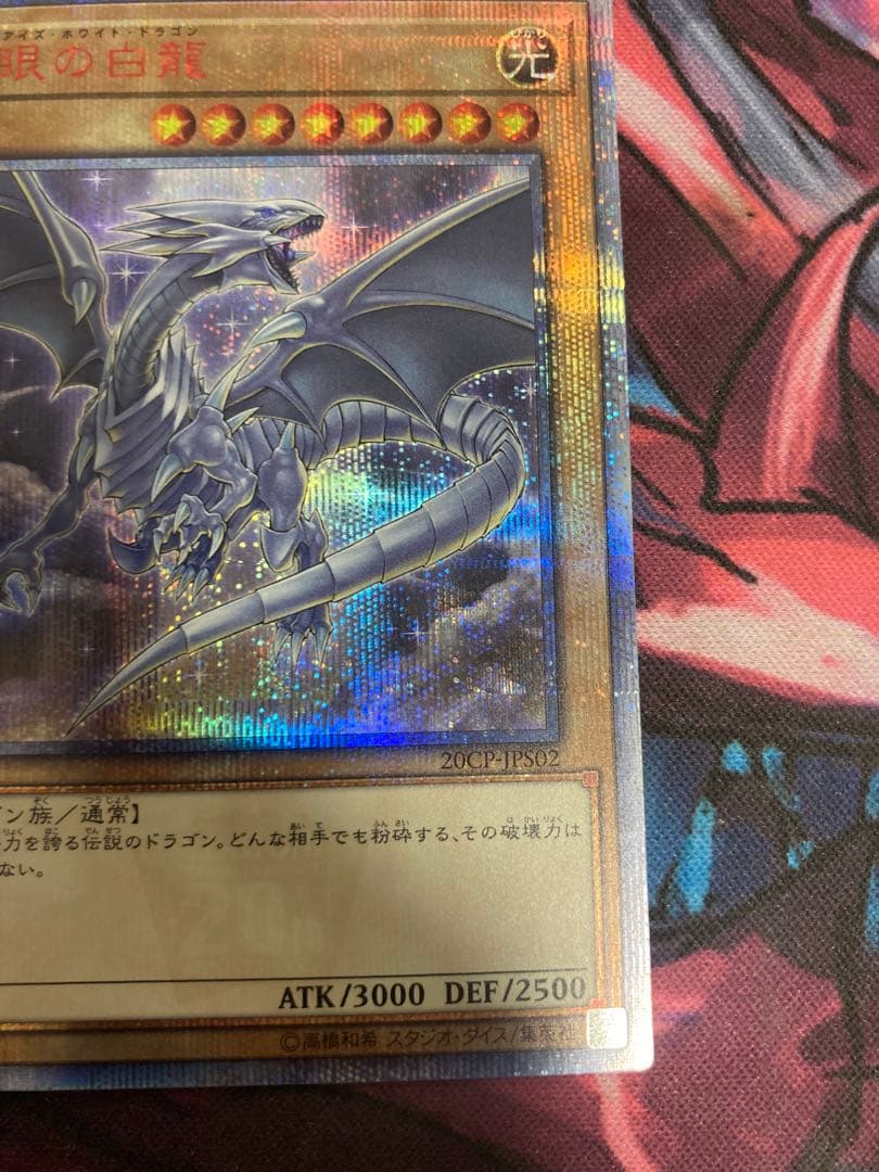 青眼の白龍[20thシークレット](20CP-JPS02)