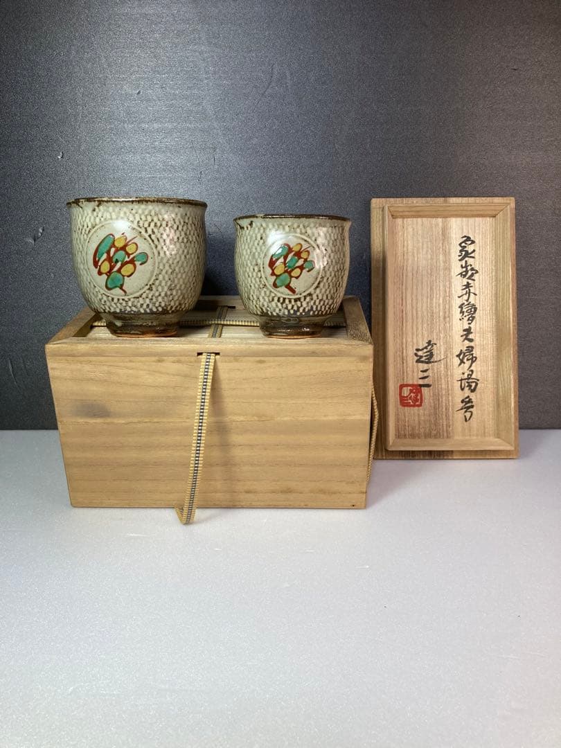 人間国宝　島岡達三　益子焼　湯呑み　民藝