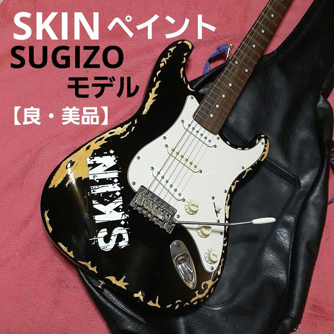 【良・美品】SKINペイントSUGIZOモデル。ST。アーム・ソフトケース付