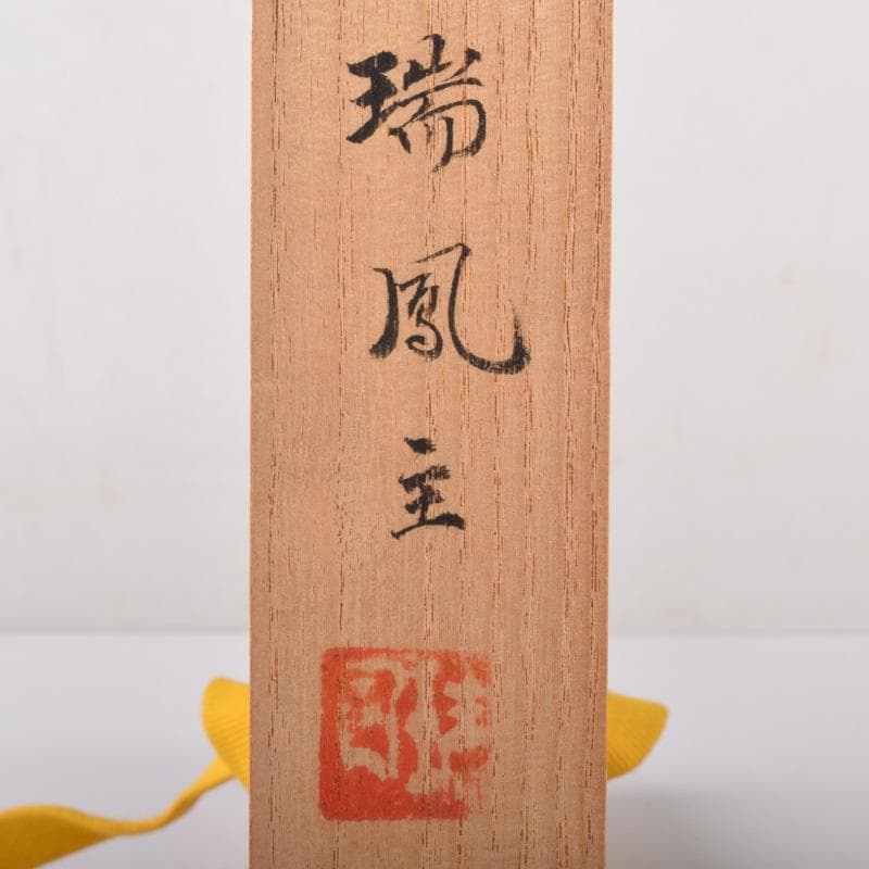 茶道具　瑞鳳主　茶杓　景州老師下削　銘「信夫の春」　書付　共筒共箱　V　7371