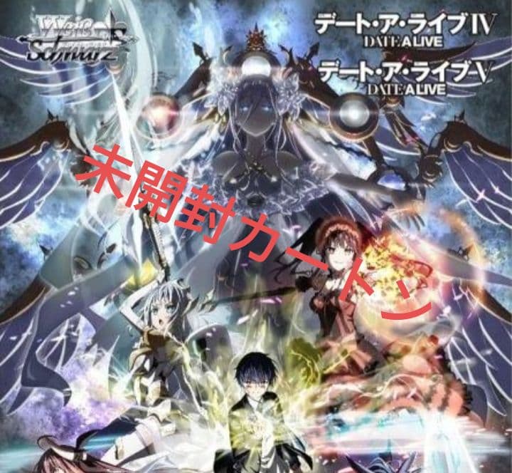 ヴァイスシュヴァルツ　デート・ア・ライブ　カートン　未開封