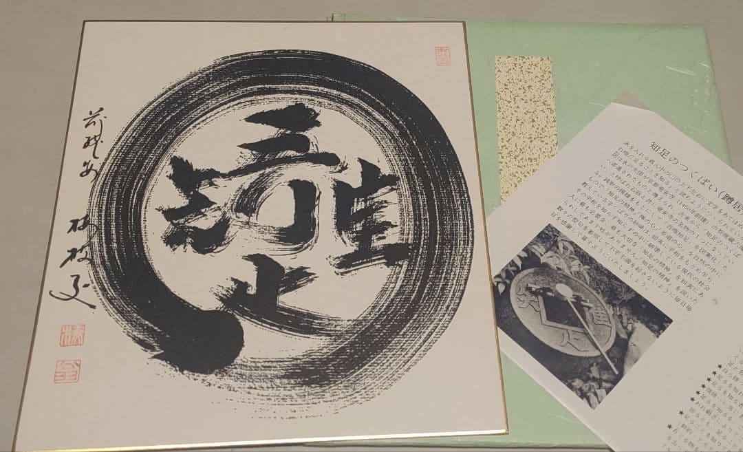 大覚寺、金剛峯寺、大徳寺、東大寺、竜安寺@高僧茶人の短冊・色紙(肉筆/印刷)9枚